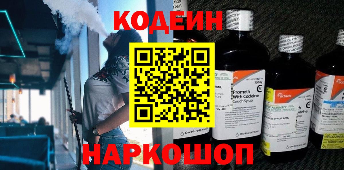 Кодеин Purple Drank Нижнеудинск